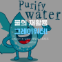 [제10기 K-water 대학생 서포터즈/수웨터] 물의 재활용, 그레이워터!