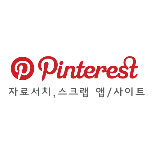 핀터레스트 : Pinterest 사이트/어플 사용법 : 네이버 블로그