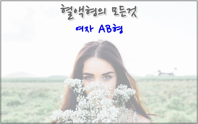 혈액형별 성격보기 여자AB형 : 네이버 블로그