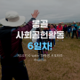 [제10기 K-water 대학생 서포터즈/수웨터] 몽골 사회공헌활동 6일차 영상!