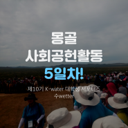 [제10기 K-water 대학생 서포터즈/수웨터] 몽골 사회공헌활동 5일차 영상!