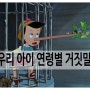 [아이들이 거짓말하는 이유] 우리아이 연령별 거짓말..