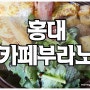 홍대 브런치카페 카페부라노 갔다왔어요~^^/ 홍대 브런치 맛집 카페부라노 / 홍대 유명한 브런치카페 카페부라노 / 홍대 이쁜 브런치카페 카페부라노 / 홍대 브런치카페 카페부라노 프렌치토스트, 스크럼블에그