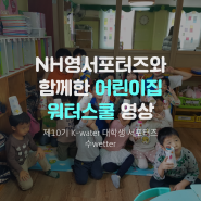 [제10기 K-water 대학생 서포터즈/수웨터] 어린이집 워터스쿨 영상입니다>_<