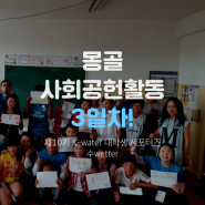 [제10기 K-water 대학생 서포터즈/수웨터] 몽골 사회공헌활동 3일차 영상!