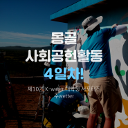 [제10기 K-water 대학생 서포터즈/수웨터] 몽골 사회공헌활동 4일차 영상!