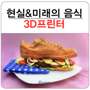 3D프린터로 어떤 음식까지 만들수 있을까?