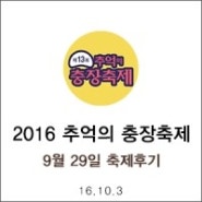 2016년 제13회 추억의충장축제 후기 : 9월 29일