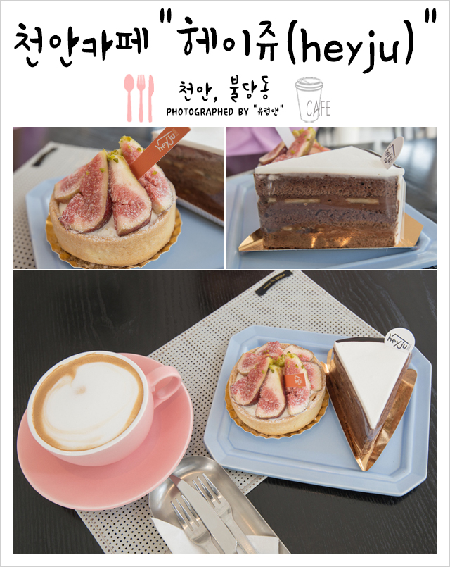 [천안 불당동 카페]헤이쥬(heyju)_천안카페추천!! :) : 네이버 블로그