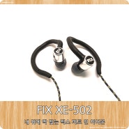 가성비 이어폰 추천 :: FIX XE-502 피트 인 이어폰 리뷰