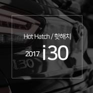 [2017 i30] 2017년형 i30.현대모터스튜디오[서울]에서 만나다.