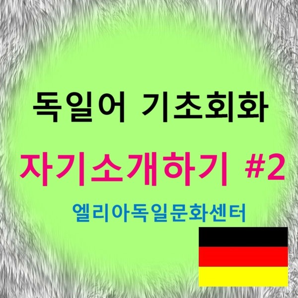 독일어회화 독일어 기초회화 - 자기소개 sich vorstellen #2 : 네이버 블로그