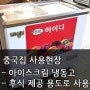 [라셀르 제품 사용현장] - 중국집, 아이스크림 냉동고 사용