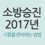 소방승진 2017년 시험을 준비하는 방법이 궁금하셨죠?