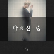 [노래추천 / 신곡] 박효신 - 숨 (동영상, 듣기, 가사)