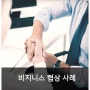 [김민호협상센터] 협상사례: 비즈니스 관습의 중요성