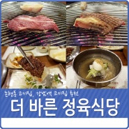 논현동 고기집 더바른정육식당 짱맛!