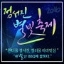 드마리스 대치점과 함께하는 '2016 정서진 별빛축제'