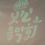 2016 보신음악회_좋아서하는밴드
