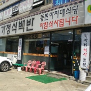 경기도 일산 동구 중산동 밥집 가정식백반 동원식당