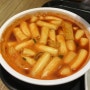 수원 롯데몰 떡볶이 분식 맛집 역시 미미네