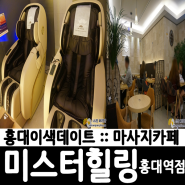 홍대이색데이트 :: 마사지카페 미스터힐링 홍대역점 후기(메뉴, 가격, 위치, 영업시간)