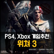 [#23] PS4, XBOXONE 게임 추천 및 리뷰 : 위쳐 3