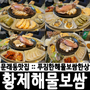 문래동맛집 :: 황제해물보쌈(위치, 메뉴, 가격)