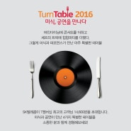 SKT 턴테이블 2016 (Turntable 2016) 당첨!!