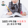 김요안 수학학원 리얼 수강후기 [고1, 어O우]