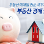[세무강의 추천] 부동산 절세전략 by 이한우 세무사
