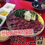 인창동 한국식술집 1952 그집 강추해요~!