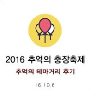 2016년 제13회 추억의충장축제 후기 : 추억의 테마거리 특집