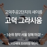 고덕 그라시움 :: 1순위 청약 서울 당해 마감!