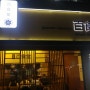 해운대맛집# 장산역 "백식당" 일본식식당 규카츠 맛집