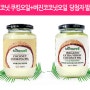 [코코넛오일 발표]유기농엑스트라버진+쿠킹,10명 당첨자!