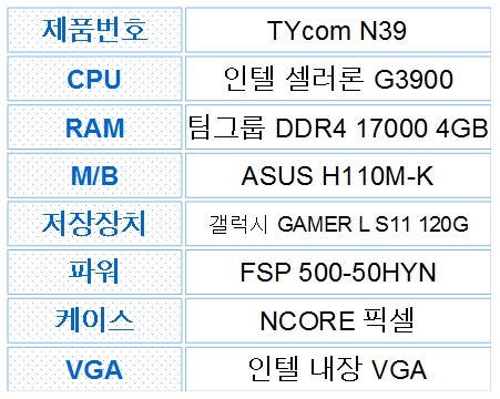 사무용 조립 컴퓨터 추천 사양 - TYcom N39 : 네이버 블로그