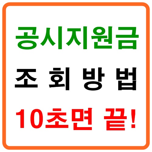 공시지원금 조회 10초면 끝!! : 네이버 블로그