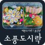 예쁜 소풍도시락 꽃김밥으로 어린이집 소풍도시락 준비했어요 :-)