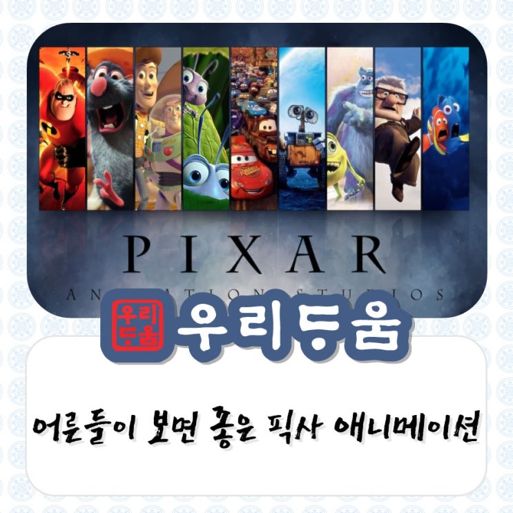 [애니메이션정보] 어른들이 보면 좋은 픽사 애니메이션 │우리다움│ : 네이버 블로그