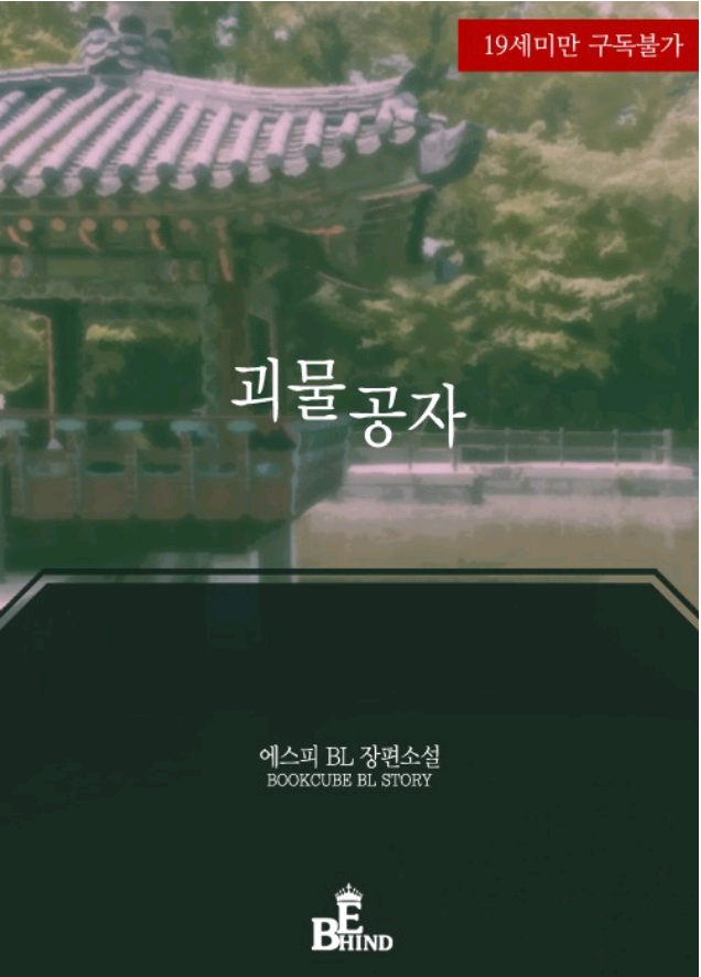 BL소설 19금 : 괴물 공자 W 에스피[북큐브] : 네이버 블로그