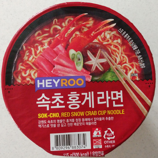 [ 컵라면 ] CU HEYROO 씨유 헤이루 속초 홍게 라면 컵라면 : 네이버 블로그