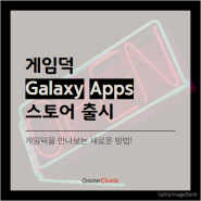 [공지] 게임덕 Galaxy Apps 스토어 출시