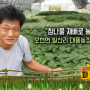 '참나물 재배'로 농가소득 올리는 대풍농장 최희락 대표