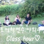 토론토어학연수 : Class hour 수업시간 ♩ +공원 야외수업