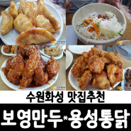 수원화성맛집 :: 보영만두(메뉴, 가격, 위치)/ 수원통닭골목 용성통닭(메뉴, 가격, 위치)