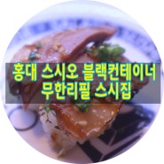 홍대 스시오 블랙컨테이너 무한리필 초밥집