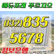 송도 에듀포레푸르지오 아파트 59타입 시세 알아보기