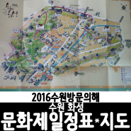 수원여행 :: 2016 수원 화성 문화제 일정표 + 수원 화성 관광 지도