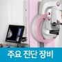 유방촬영술 :: 유방촬영술은 조기 유방암을 진단하는데 필수적인 검사